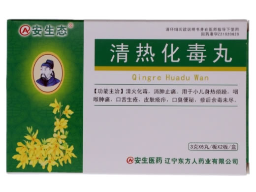 安生态清热化毒丸招商代理 12丸
