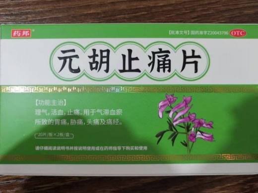 药邦元胡止痛片招商代理 40片