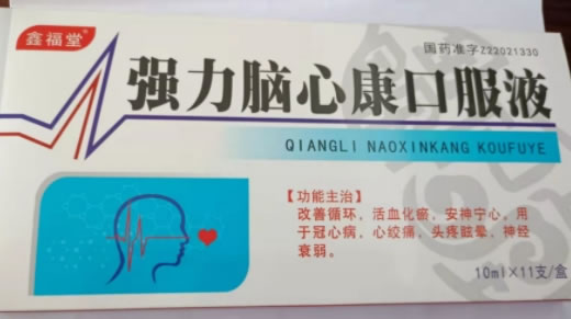 鑫福堂强力脑心康口服液招商代理 11支