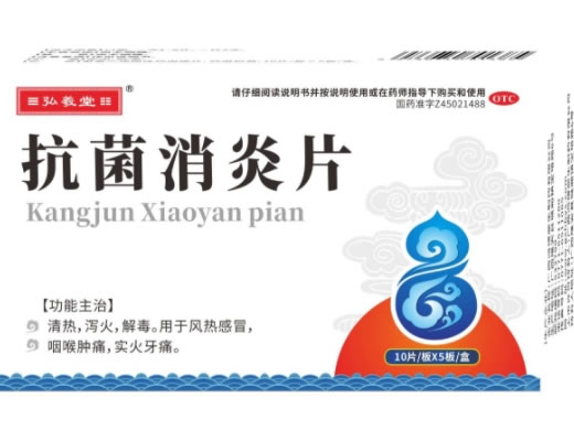 弘羲堂抗菌消炎片招商代理 50片