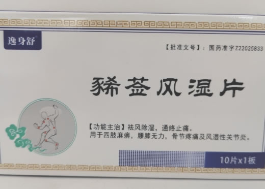 逸身舒豨莶风湿片招商代理 10片