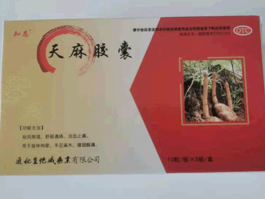 知恩天麻胶囊招商代理 50粒