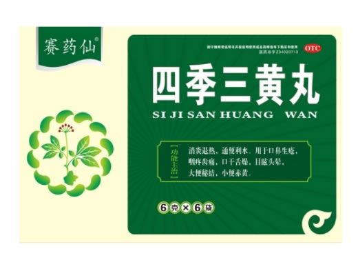 四季三黄丸