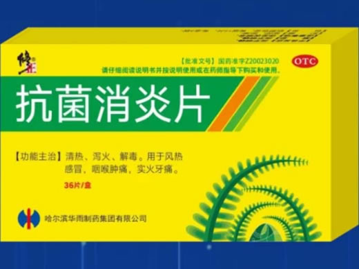 修正抗菌消炎片招商代理 36片
