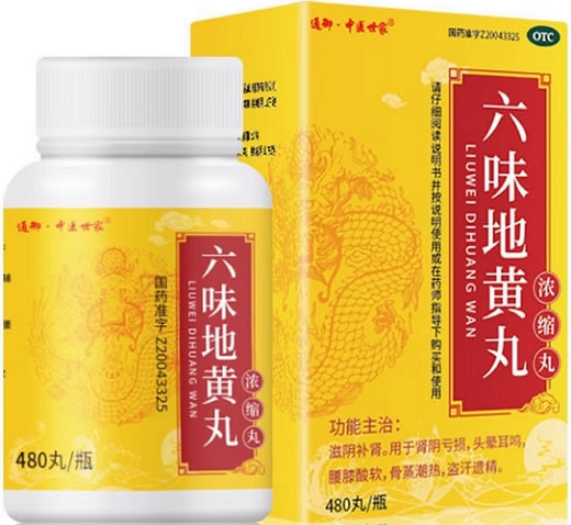 通御&#183;中医世家六味地黄丸(浓缩丸)招商代理 480丸 洛阳君山
