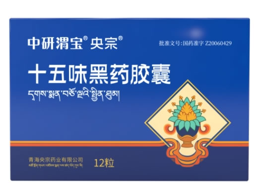 央宗/中研渭宝十五味黑药胶囊招商代理 12粒