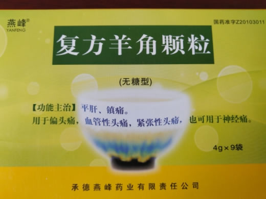 燕峰复方羊角颗粒招商代理 无糖型