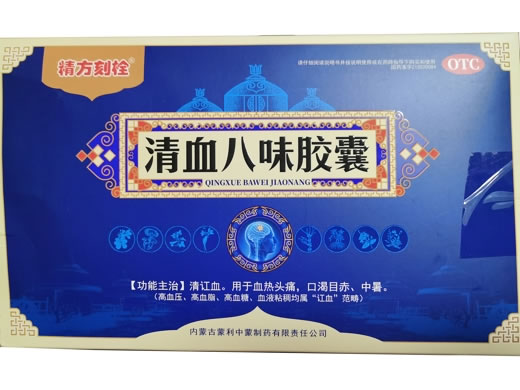 清血八味胶囊