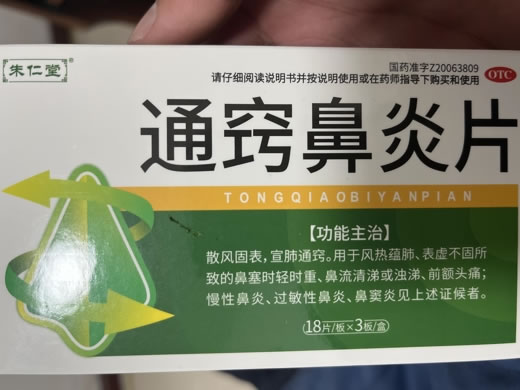 朱仁堂通窍鼻炎片招商代理 54片