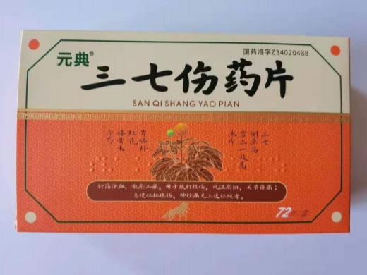 元典三七伤药片招商代理 72片