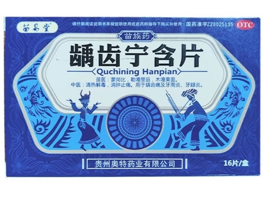 苗易堂龋齿宁含片招商代理 