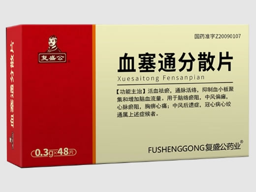 复盛公/复盛公药业血塞通分散片招商代理 48片 胜光药业