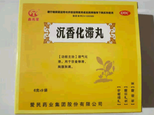 鑫禹星沉香化滞丸招商代理 9袋 爱民药业集团