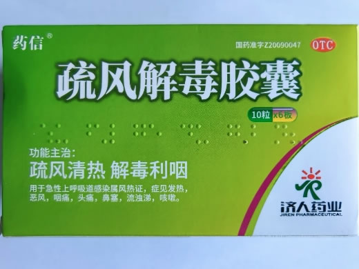 药信疏风解毒胶囊招商代理 60粒 药信