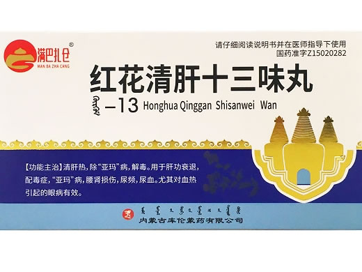满巴扎仑红花清肝十三味丸招商代理 60粒