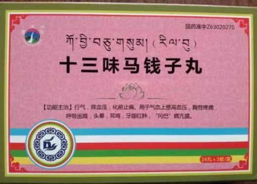十三味马钱子丸招商代理 48丸 通天河藏药