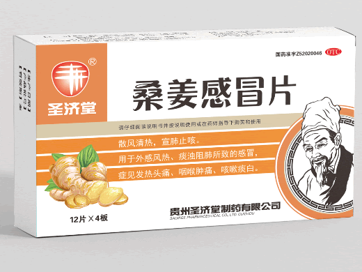 圣济堂桑姜感冒片招商代理 48片 圣济堂
