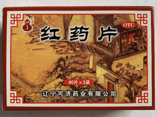 红药片招商代理 40片*3袋 辽宁可济药业
