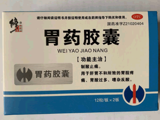 修正胃药胶囊招商代理 24粒