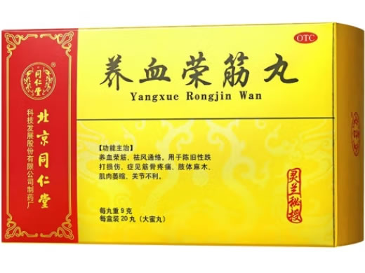 同仁堂/灵兰秘授养血荣筋丸招商代理 20丸