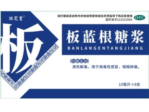 诚芝堂板蓝根糖浆招商代理 8支