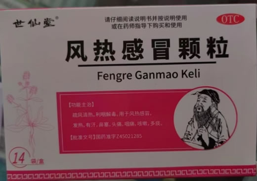 世仙堂风热感冒颗粒招商代理 14袋