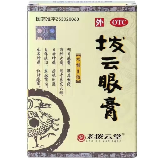 拨云眼膏招商代理 2g 拨云堂药业