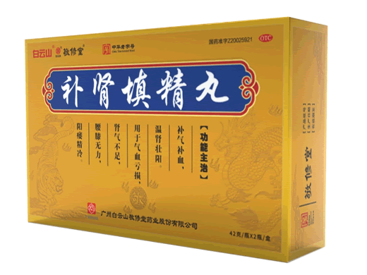 白云山/敬修堂补肾填精丸招商代理 2瓶 白云山