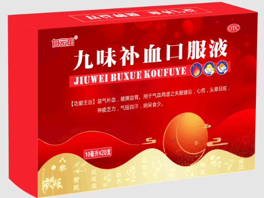 白云山九味补血口服液招商代理 20支