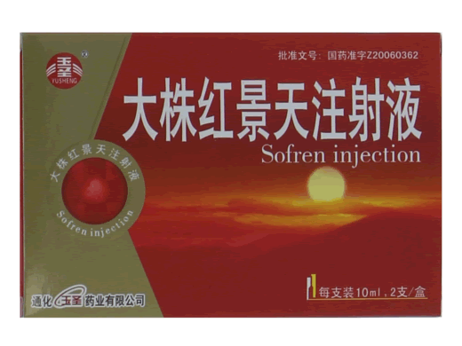 玉圣大株红景天注射液招商代理 10ml*2支