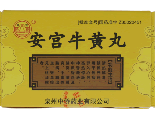 安宫牛黄丸