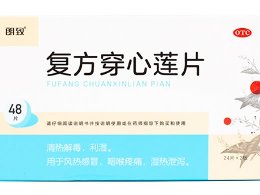 朗致复方穿心莲片招商代理 48片