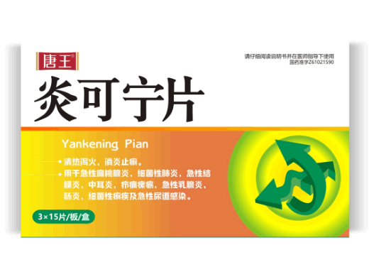 唐王炎可宁片招商代理 45片 唐王