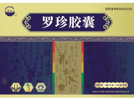 乌苏里江罗珍胶囊招商代理 12粒*4小盒