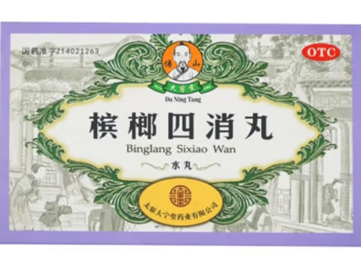 傅山/大宁堂槟榔四消丸招商代理 