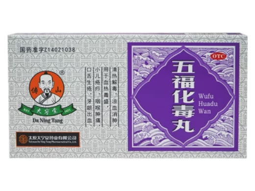 傅山/大宁堂五福化毒丸招商代理 