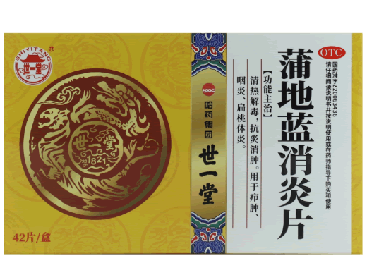 世一堂蒲地蓝消炎片招商代理 42片