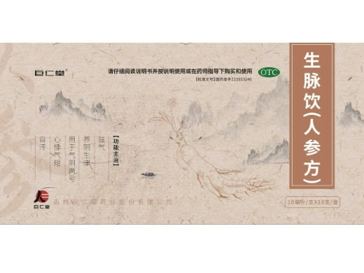巨仁堂生脉饮(人参方)招商代理 10支 巨仁堂药业