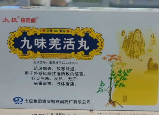 太极/桐君阁九味羌活丸招商代理 