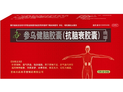 参乌健脑胶囊(抗脑衰胶囊)招商代理 12粒*3盒 吉林天药