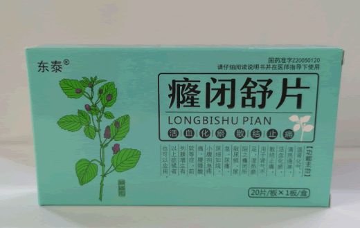 东泰癃闭舒片招商代理 20片