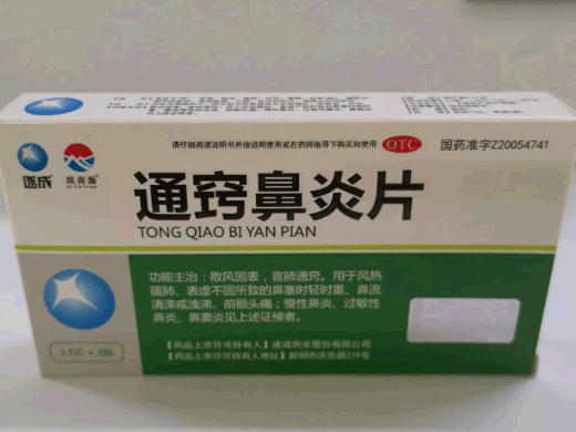 琪茵源/遂成通窍鼻炎片招商代理 45片 琪茵源