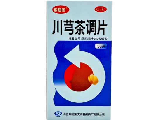 桐君阁川芎茶调片招商代理 50片