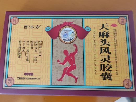 百沐方天麻头风灵胶囊招商代理 12粒 百沐方