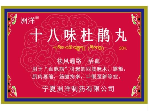 洲洋十八味杜鹃丸招商代理 30丸
