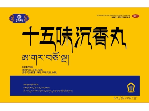 百草益寿十五味沉香丸招商代理 18丸 百草益寿
