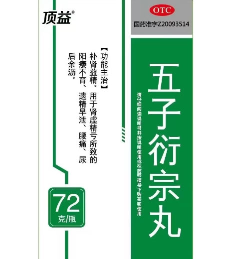 顶益五子衍宗丸招商代理 72丸