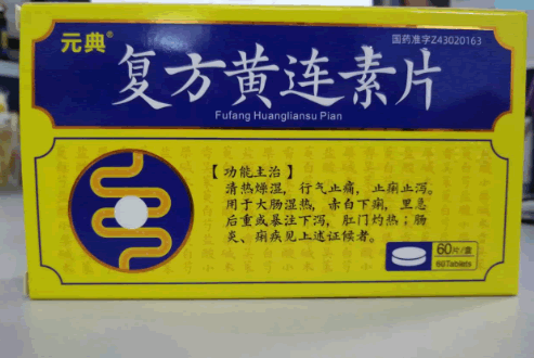 元典复方黄连素片招商代理 60片