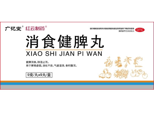 广记堂/红云制药消食健脾丸招商代理 红云制药