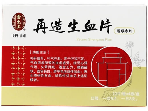 雷允上再造生血片招商代理 薄膜衣片